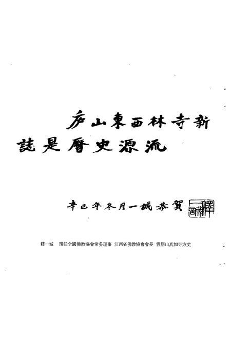 《庐山东·西林寺通志》.pdf_江西省志插图4 《庐山东·西林寺通志》.pdf_江西省志插图4