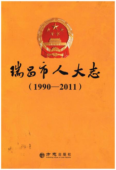 《瑞昌市人大志》.pdf_江西省志