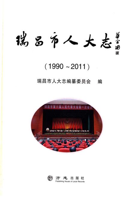 《瑞昌市人大志》.pdf_江西省志插图1 《瑞昌市人大志》.pdf_江西省志插图1