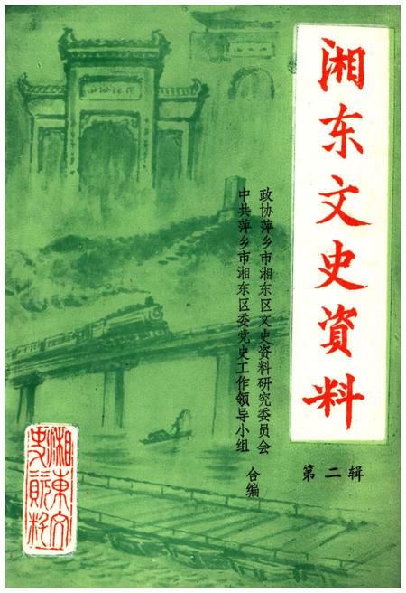 《湘东文史资料 第二辑》.pdf_江西省志