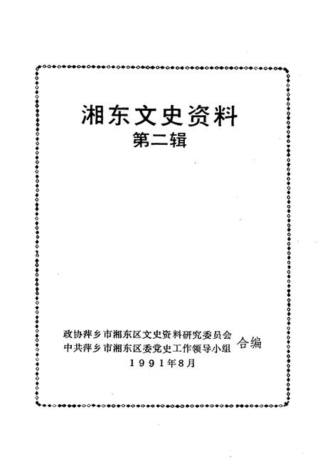 《湘东文史资料 第二辑》.pdf_江西省志插图1 《湘东文史资料 第二辑》.pdf_江西省志插图1