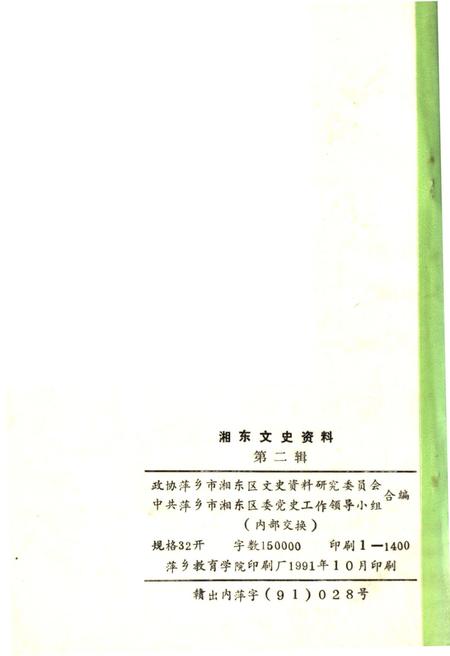 《湘东文史资料 第二辑》.pdf_江西省志插图2 《湘东文史资料 第二辑》.pdf_江西省志插图2