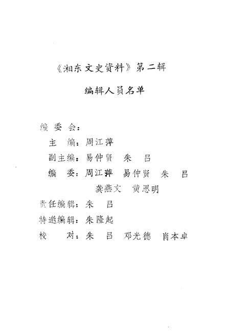 《湘东文史资料 第二辑》.pdf_江西省志插图3 《湘东文史资料 第二辑》.pdf_江西省志插图3