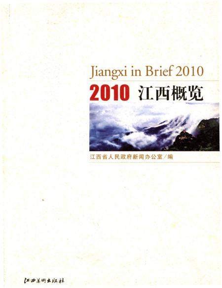 《江西概览2010》.pdf_江西省志