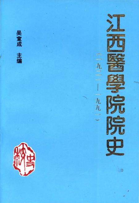 《江西医学院院史 1921-1991》.pdf_江西省志