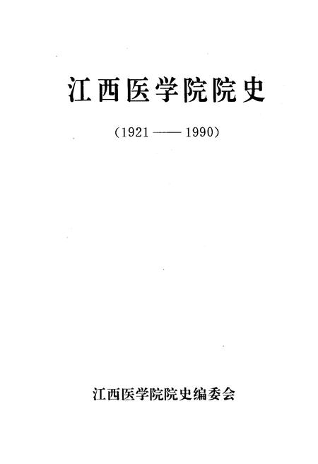 《江西医学院院史 1921-1991》.pdf_江西省志插图1 《江西医学院院史 1921-1991》.pdf_江西省志插图1