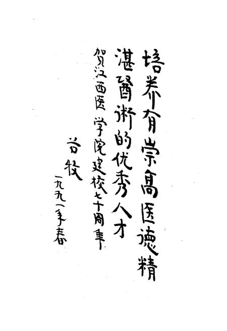 《江西医学院院史 1921-1991》.pdf_江西省志插图4 《江西医学院院史 1921-1991》.pdf_江西省志插图4