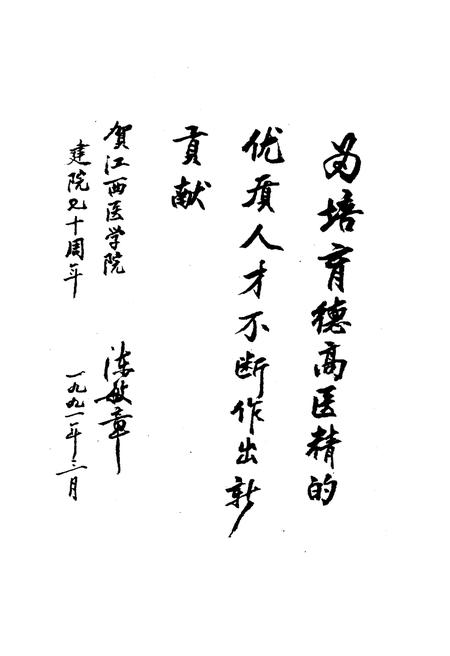 《江西医学院院史 1921-1991》.pdf_江西省志插图5 《江西医学院院史 1921-1991》.pdf_江西省志插图5