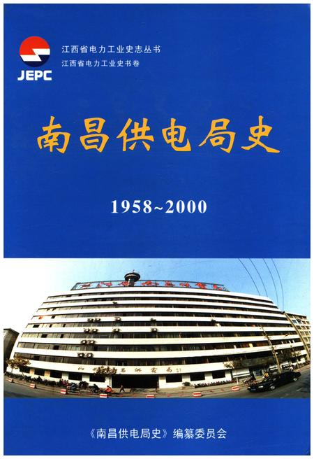 《南昌供电局史 1958-2000》.pdf_江西省志