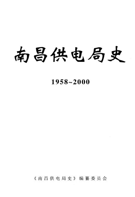 《南昌供电局史 1958-2000》.pdf_江西省志插图1