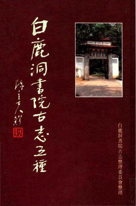 《白鹿洞书院古志五种上》.pdf_江西省志