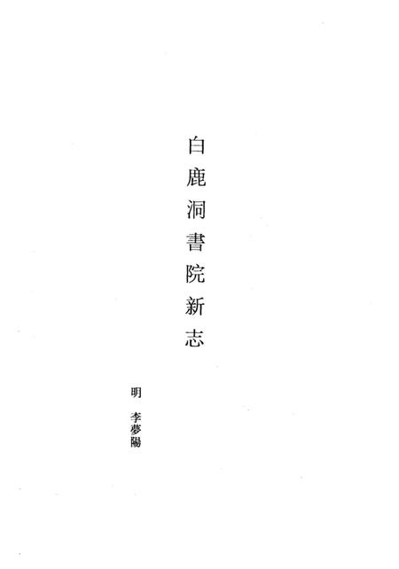 《白鹿洞书院古志五种上》.pdf_江西省志插图1