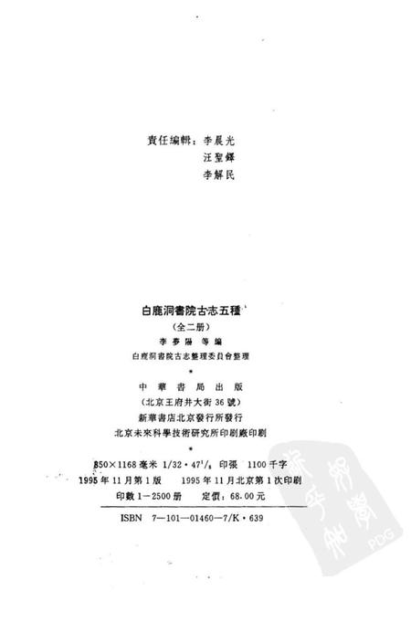 《白鹿洞书院古志五种上》.pdf_江西省志插图3