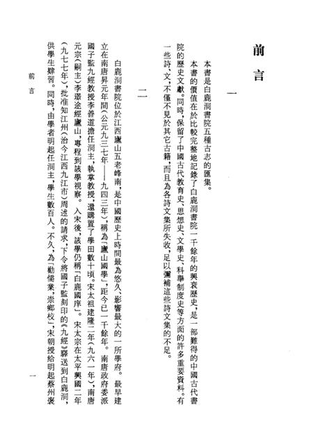 《白鹿洞书院古志五种上》.pdf_江西省志插图5