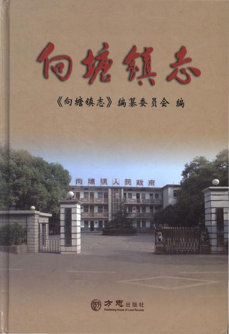 《向塘镇志》.pdf_江西省志