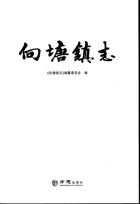 《向塘镇志》.pdf_江西省志插图1