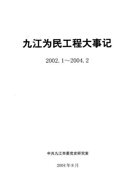 《九江为民工程大事记  2002.1-2004.2》.pdf_江西省志