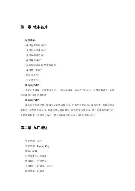 《江西九江：鱼米之乡(上)（1）》.pdf_江西省志