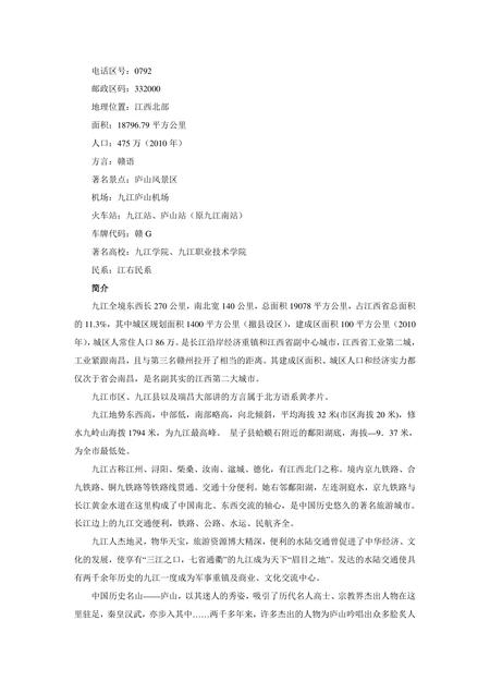 《江西九江：鱼米之乡(上)（1）》.pdf_江西省志插图2