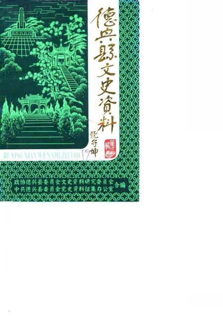 《德兴县文史资料  第3辑》.pdf_江西省志