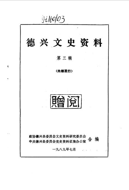《德兴县文史资料  第3辑》.pdf_江西省志插图1