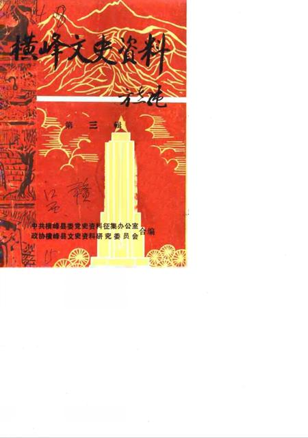 《横峰文史资料  第三辑》.pdf_江西省志