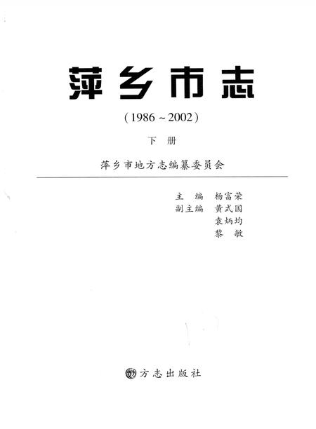 《萍乡市志  1986-2002  下》.pdf_江西省志