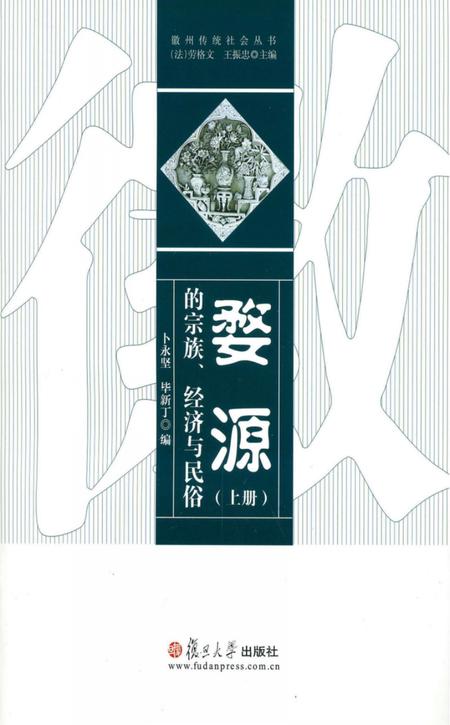 《婺源的宗族、经济与民俗  上》.pdf_江西省志