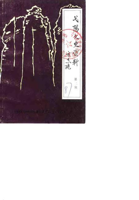 《弋阳文史资料  第2辑》.pdf_江西省志