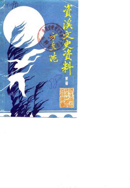 《资溪县文史资料  第1辑》.pdf_江西省志
