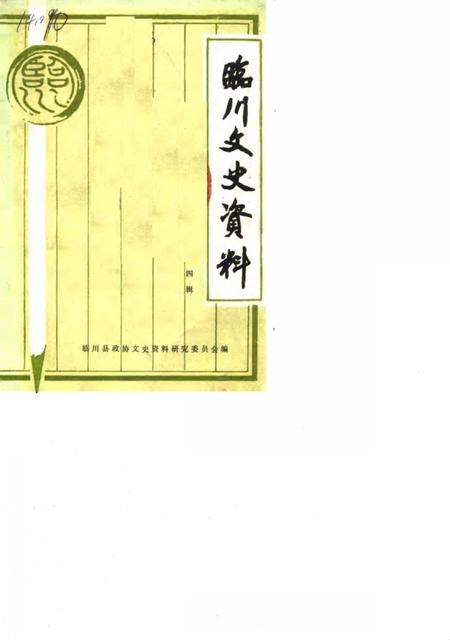 《临川文史资料  第4辑》.pdf_江西省志