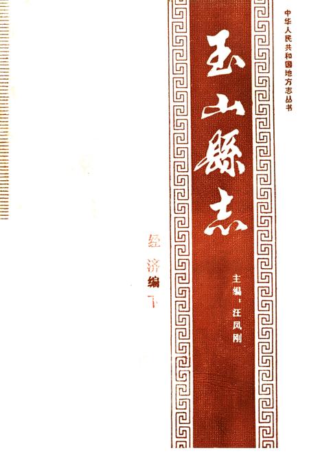 《玉山县志 经济篇 下》.pdf_江西省志