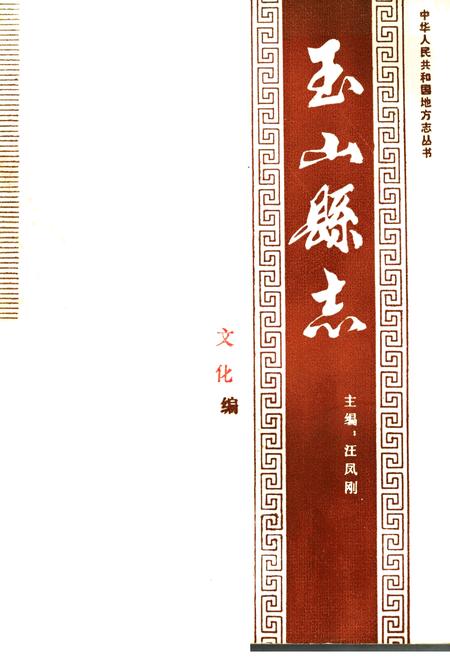 《玉山县志 文化编》.pdf_江西省志