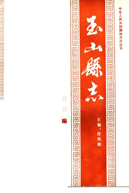 《玉山县志 自然编》.pdf_江西省志