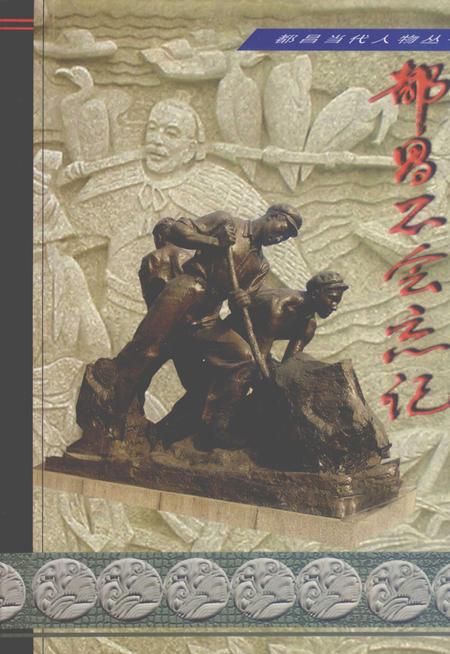 《都昌文史资料  第7辑  当代人物专辑：都昌不会忘记》.pdf_江西省志