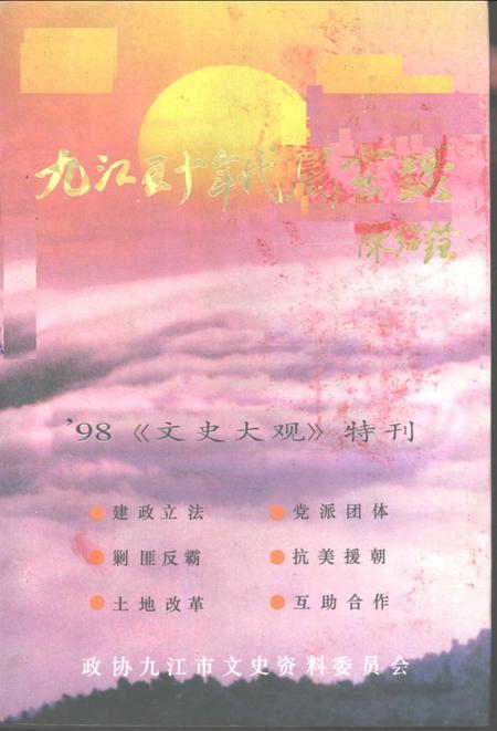 《九江五十年代风云录》.pdf_江西省志