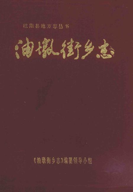 《油墩街乡志》.pdf_江西省志