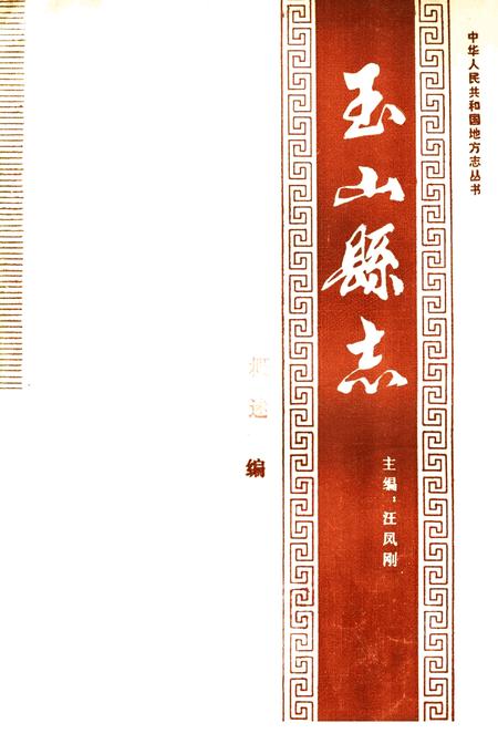 《玉山县志  概述编》.pdf_江西省志