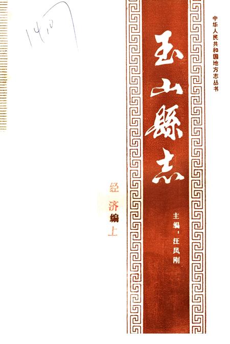《玉山县志 经济编上》.pdf_江西省志