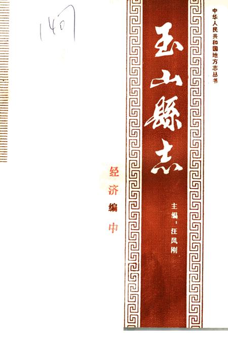 《玉山县志 经济编中》.pdf_江西省志