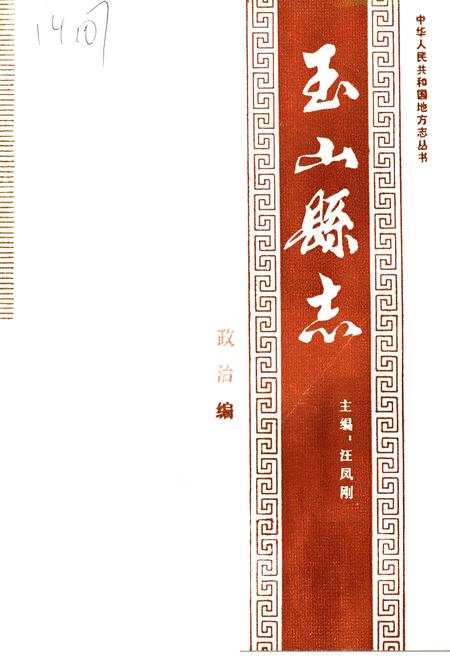 《玉山县志 政治编》.pdf_江西省志