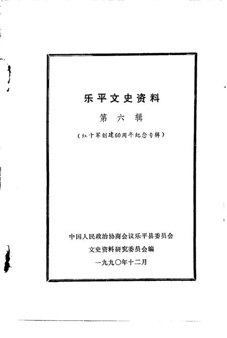 《乐平文史资料  第6辑  红十军创建六十周年纪念专辑》.pdf_江西省志