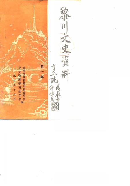 《黎川文史资料  第1辑》.pdf_江西省志