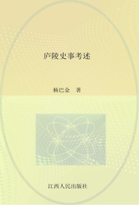 《庐陵史事考述》.pdf_江西省志