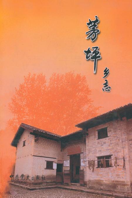 《茅坪乡志》.pdf_江西省志