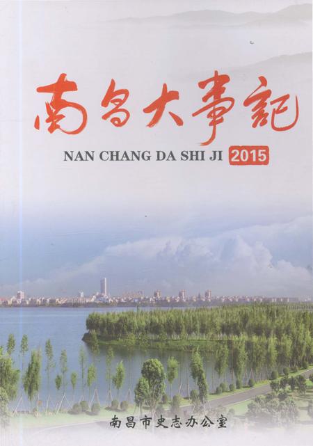 《南昌大事记2015》.pdf_江西省志