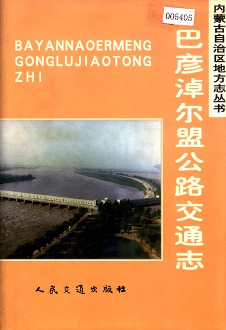 《巴彦淖尔盟公路交通志》.pdf_内蒙古自治区志