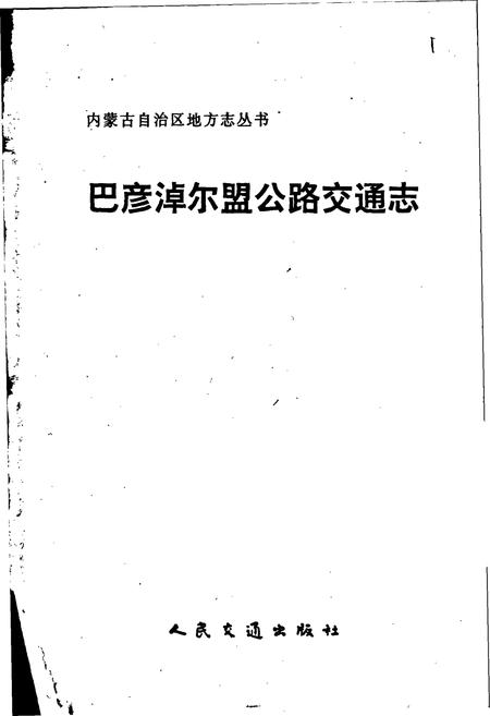 《巴彦淖尔盟公路交通志》.pdf_内蒙古自治区志插图1
