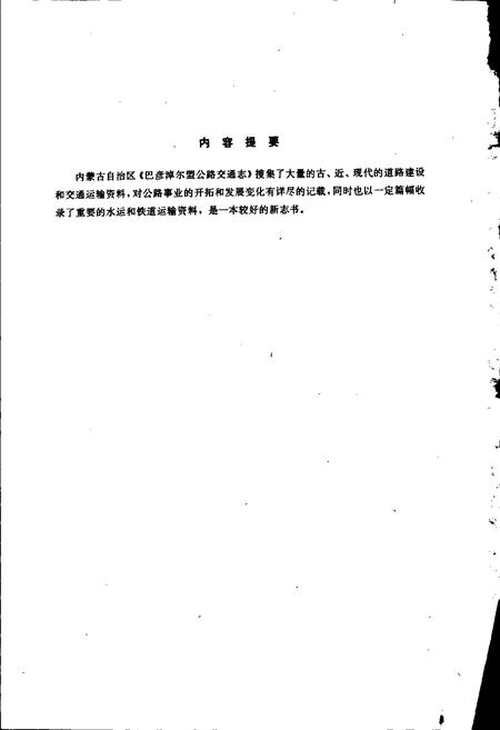 《巴彦淖尔盟公路交通志》.pdf_内蒙古自治区志插图2