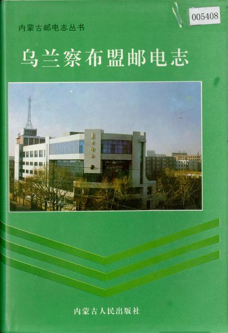 《乌兰察布盟邮电志》.pdf_内蒙古自治区志